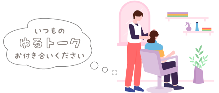 いつもの息抜きトークにお付き合いください