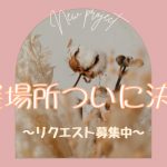 【ポップアップ展示会】出展場所決定！～リクエスト募集中Vol.2～