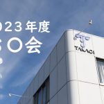 3年ぶりのリアル開催！　2023年度 8〇会レポート