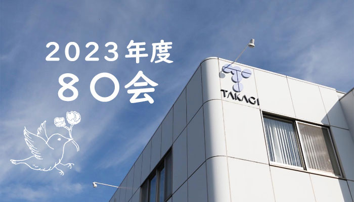 3年ぶりのリアル開催！　2023年度 8〇会レポート