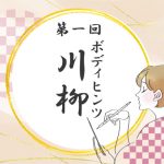 【結果発表】第一回ボディヒンツ川柳 栄えある入賞作品は…？！