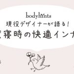 就寝時のインナー