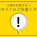 悪質な詐欺サイトにご注意ください