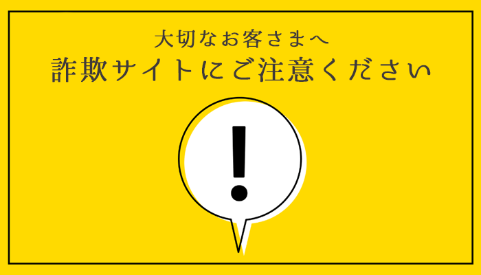 悪質な詐欺サイトにご注意ください