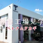 タカギのモノづくりを支える自社縫製工場【ベトナムタカギ】
