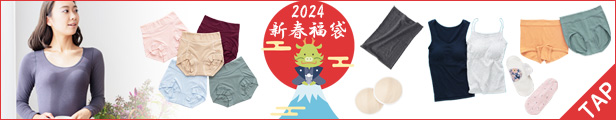 2024年新春限定福袋