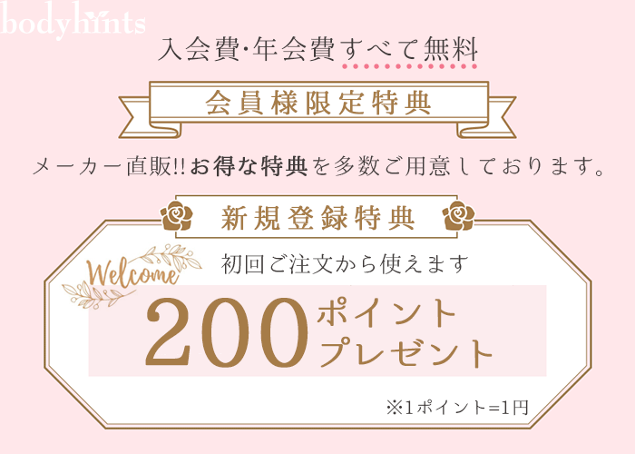 新規会員特典で200ポイント贈呈