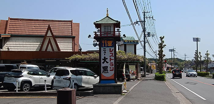 レストラン ニュー大黒