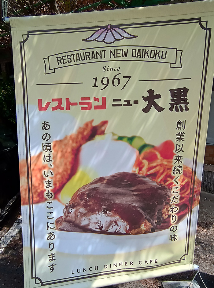 レストラン ニュー大黒
