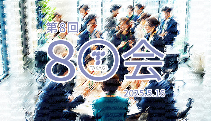 創業95周年！株式会社タカギ【８〇会】レポート
