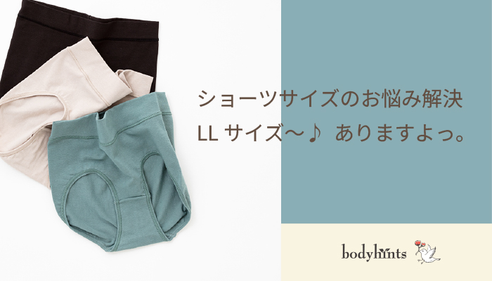 ショーツサイズのお悩み大きいサイズLLサイズ