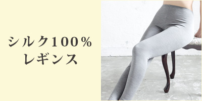 シルク100％レギンス