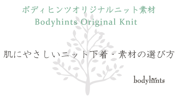 肌にやさしいニット下着、素材の選び方