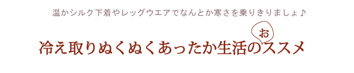 冷え取りぬくぬくあったか生活のススメ